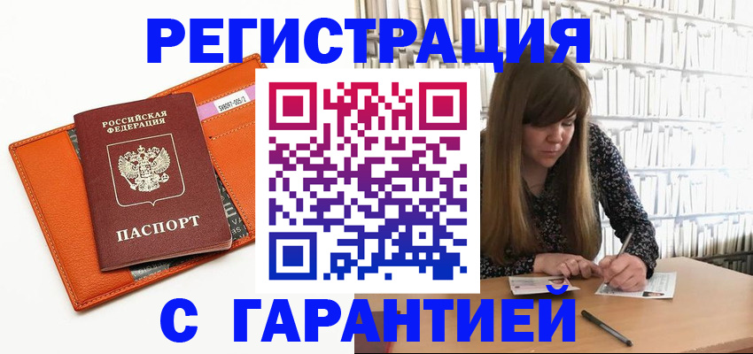 регистрация в Орехово-Зуево